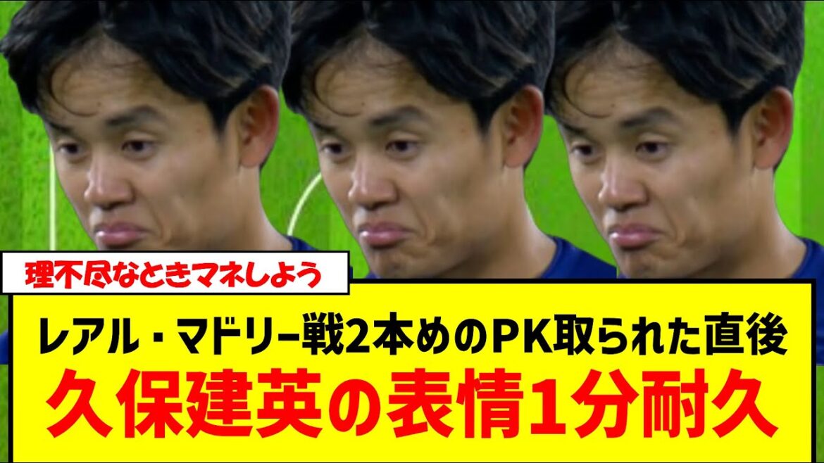 [1 minute d'endurance]L'expression de Takefusa Kubo immédiatement après avoir tiré le deuxième penalty contre le Real Madrid #Takefusa Kubo #Real Madrid #Real Sociedad #Vrai match #Équipe nationale de football du Japon #takekubo