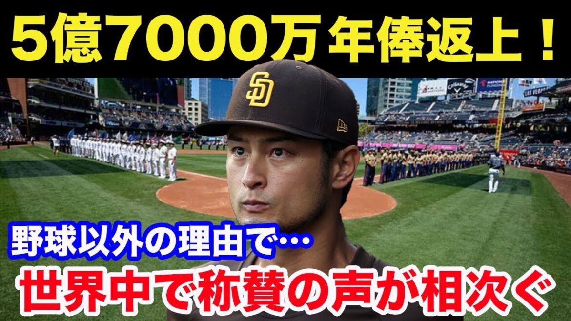 Yu Darvish rend 570 millions de salaire annuel ! Pour des raisons autres que le baseball… les éloges continuent de circuler à travers le monde. Yu Darvish rend 570 millions de salaire annuel ! Pour des raisons autres que le baseball... les éloges continuent de circuler à travers le monde.