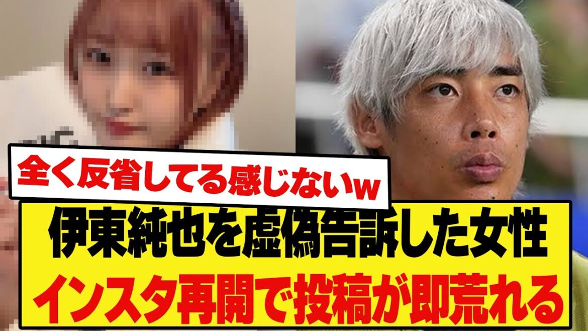 [Dernières nouvelles]La femme qui a faussement accusé Junya Ito a repris ses publications sur Instagram, mais la section des commentaires est immédiatement devenue chaotique et son compte est devenu privé.