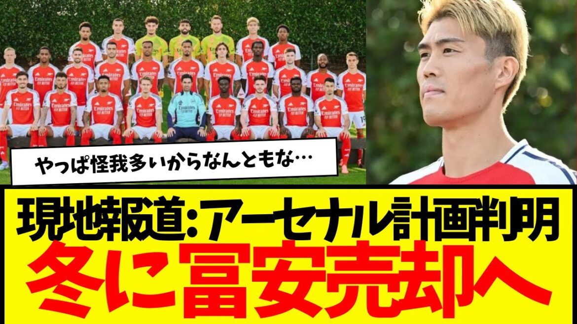 Rapport local : selon les plans du club, Tomiyasu est susceptible de rejoindre la Serie cet hiver... www