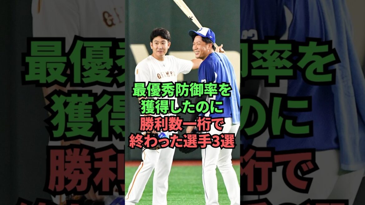 3 joueurs qui ont remporté la meilleure ERA mais ont terminé avec des victoires à un chiffre