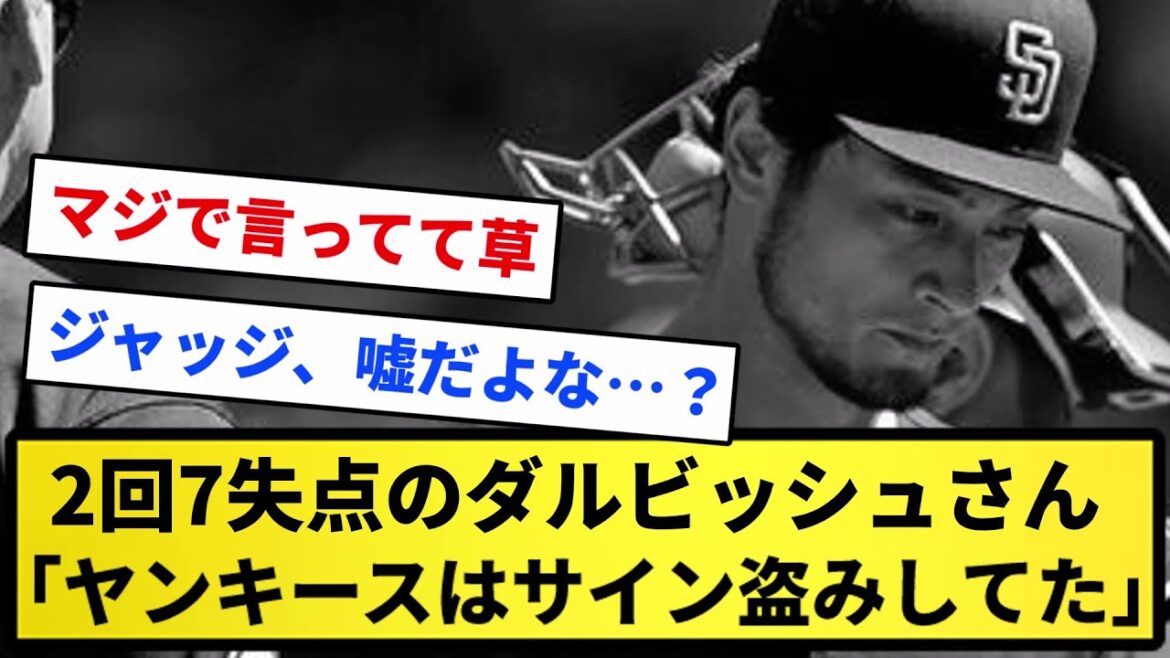 [Ouais...]Darvish, qui a accordé 7 points en 2ème manche, "Les Yankees volaient des pancartes"[Collection de réactions][Collection de réactions de baseball professionnel][fil 2ch][vidéo 1 minute][fil 5ch]