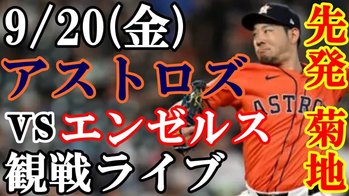 20/09 (vendredi) Yusei Kikuchi commence ! Astros VS Angels regarde en direct #Yusei Kikuchi #Astros #streaming en direct