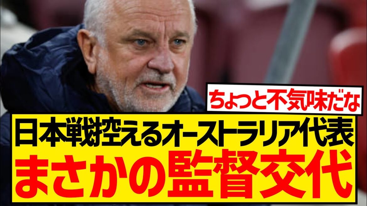 [Choquant]L'équipe nationale australienne se prépare à jouer contre le Japon en octobre, et à ce moment-là, il y a un changement de commandant wwwwwwwwwwwww