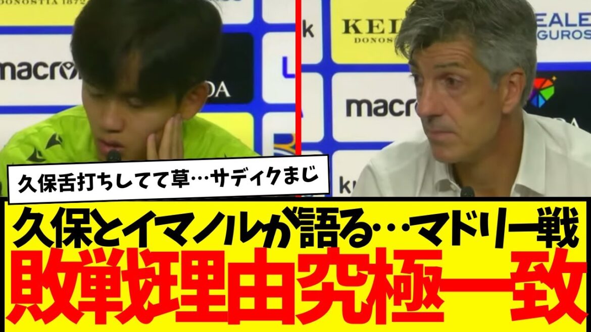 Après la défaite contre Madrid... Takefusa Kubo et le manager Imanol ont parlé de la raison de la défaite... mais il était en fait trop sadique mdr mdr