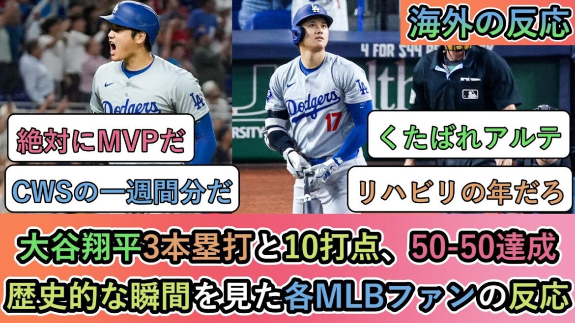 [Réactions de l'étranger]Shohei Otani réussit 3 circuits et 10 points produits, réalisant 50-50 Réactions des fans de la MLB qui ont été témoins de ce moment historique[ShoheiOtani:circuitsn°49n°50n°51réalisant50-50]