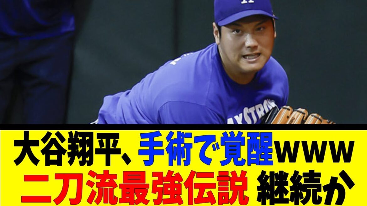 Shohei Otani se réveille après une opération mdr La légende la plus forte à deux armes continuera-t-elle[Reaction Collection][Baseball Reaction Collection][Nan J Nan G Baseball Reaction][2ch 5ch]