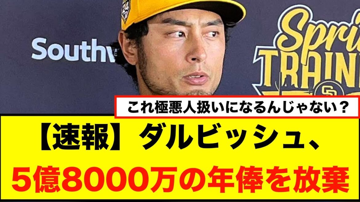 [Dernières nouvelles]Padres Darvish renonce à son salaire annuel de 580 millions de yens, en disant : « Je ne veux pas recevoir d'argent si je ne me suis pas réhabilité pour revenir. »