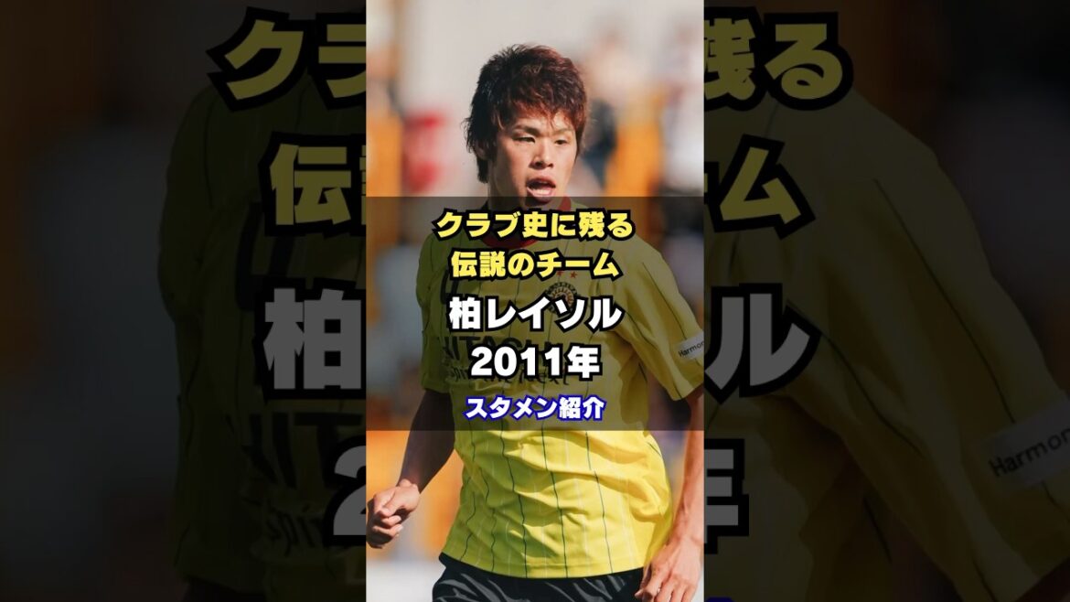 [Première victoire lors de la première année de promotion en J1]Présentation des membres de Kashiwa Reysol 2011 #Football #J League #Hiroki Sakai #Équipe nationale du Japon #Équipe légendaire