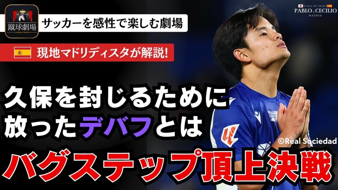 Takefusa Kubo s'est engagé dans une bataille de bugs de classe mondiale avec Mendy. La Sociedad saura-t-elle profiter de cette perte de qualité et s'offrir un avenir radieux, 5e journée de Liga Real Sociedad VS Real Madrid ?