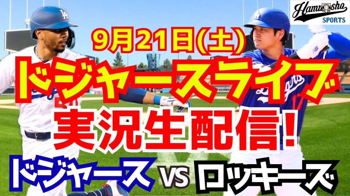 [Shohei Ohtani][Dodgers]Dodgers contre Rockies 9/21[Commentaire sur le baseball]