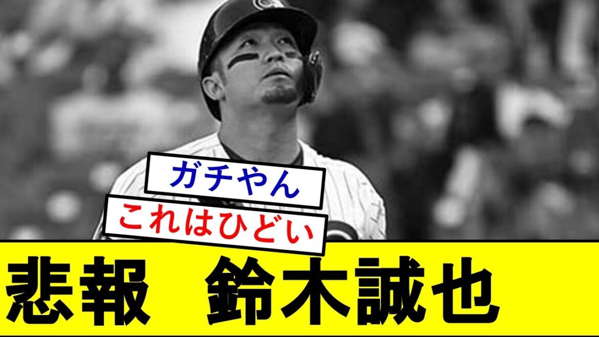 [Triste nouvelle]Seiya Suzuki semble avoir eu quelque chose de terrible wwwwwwww[Chicago Cubs]