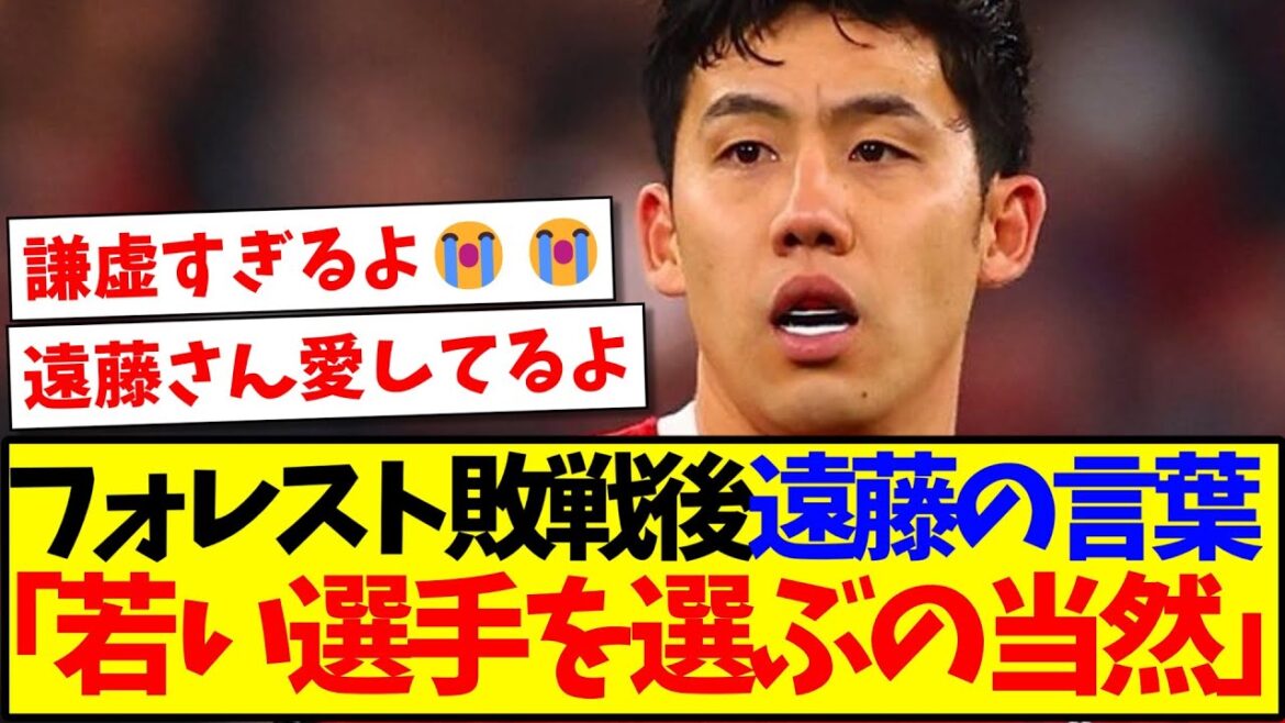 [Réaction à l'étranger]Tous les supporters locaux de Liverpool ont été captivés par les paroles de Wataru Endo après la défaite de Forest.