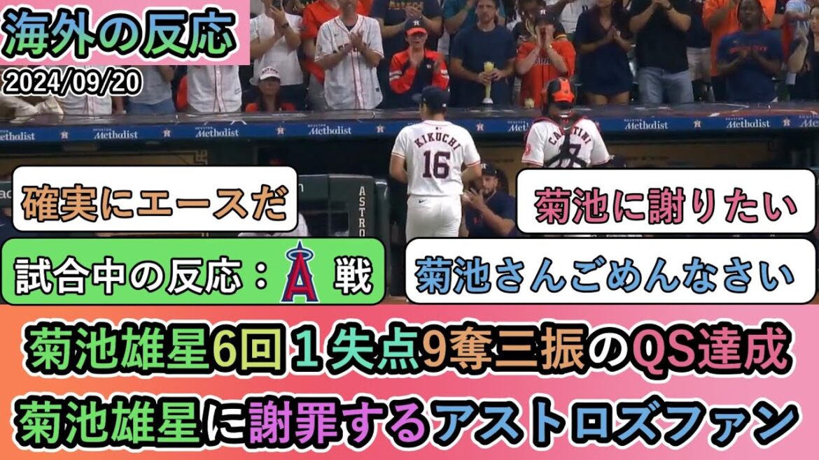 [Réactions de l'étranger pendant le match]Les fans des Astros s'excusent auprès de Yusei Kikuchi après avoir réalisé un QS avec 1 point et 9 retraits au bâton en 6 manches