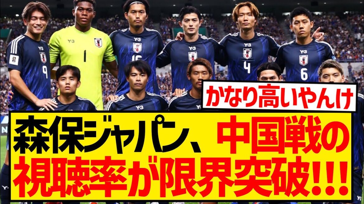 [Briser la limite]Moriyasu Japon semble avoir enregistré une audience incroyable pour le match contre la Chine wwwwwwwww