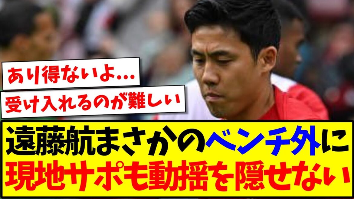 [Réaction à l'étranger]Les supporters locaux de Liverpool ne peuvent cacher leur choc après que Wataru Endo ait été exclu de manière inattendue du banc lors du match contre Bournemouth...