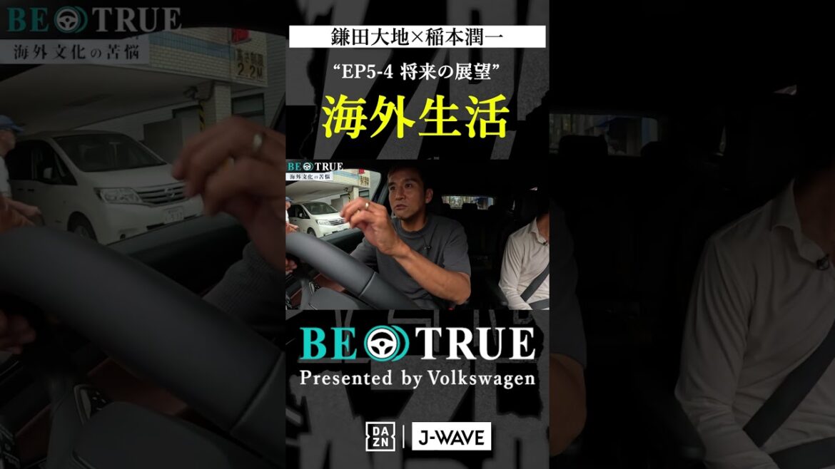 Daichi Kamata « La vie à l'étranger » | BE TRUE Présenté par Volkswagen | #Daichi Kamata #Junichi Inamoto #DAZN #Soccer #Équipe nationale du Japon #Samurai Blue #Premier League