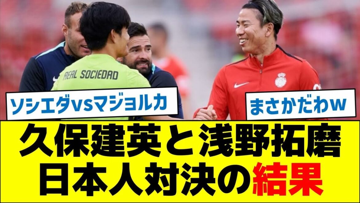 [Évolution inattendue dès le début du match]Takefusa Kubo et Takuma Asano, résultats de la confrontation japonaise