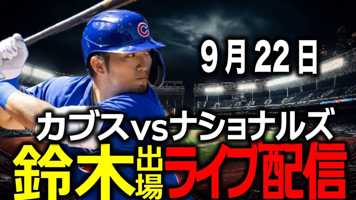 [Seiya Suzuki / Cubs]22 septembre Vont-ils gagner 3 fois de suite !?