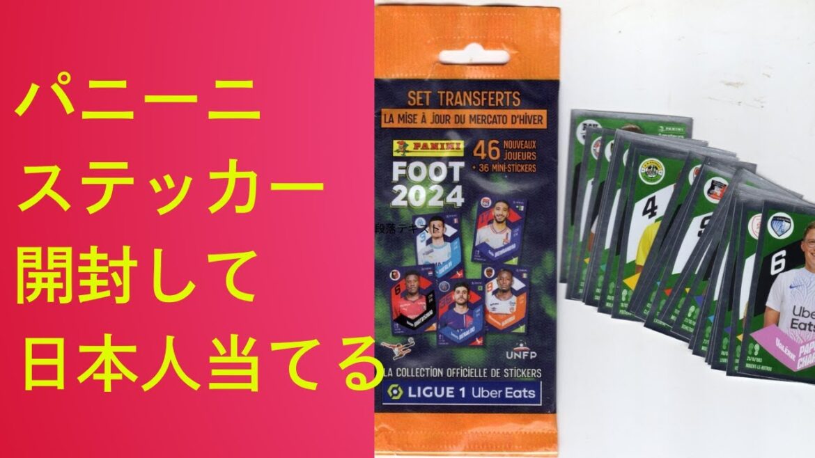 J'ai ouvert le Panini Soccer Sticker League Unpack que j'ai reçu d'un ami français et j'ai deviné Junya Minamino Ito[Footwall Soccer Summary]