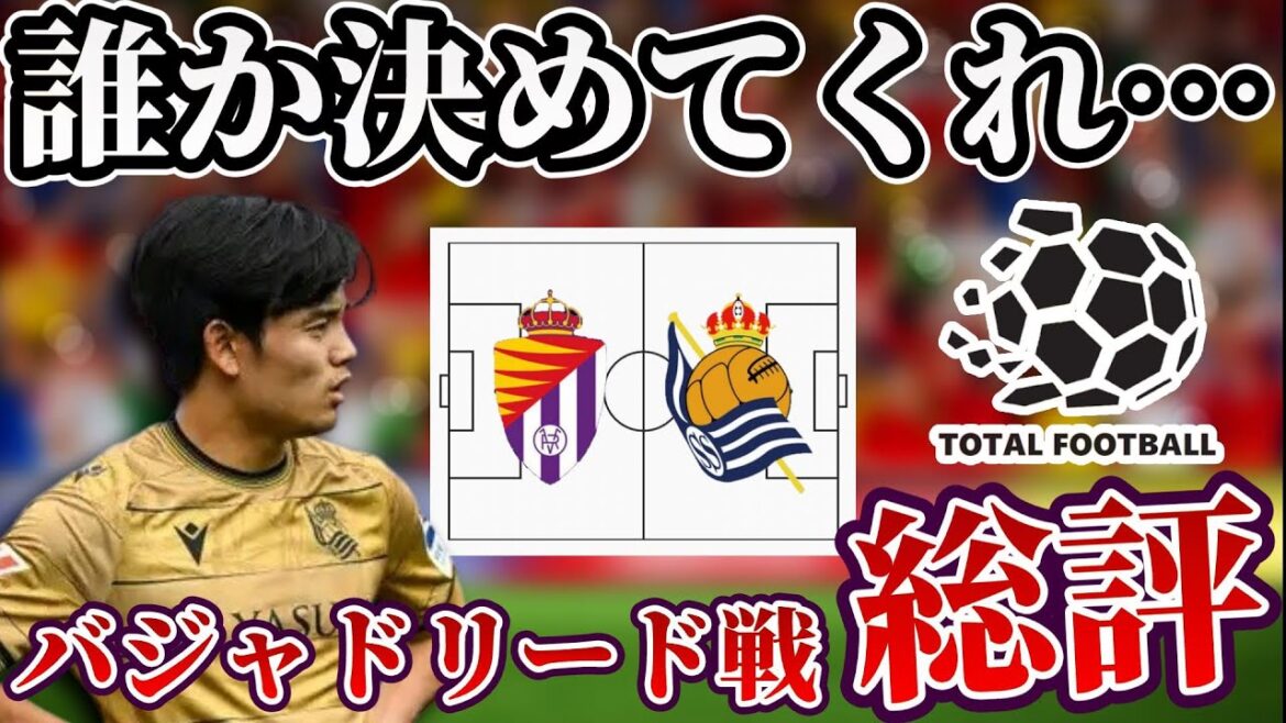 [Takefusa Kubo]Toutes les passes décisives étaient des tentatives... 4 4 Match nul sans but causé par la possibilité de 2 diamants et le manque de détermination Revue Valladolid x Real Sociedad