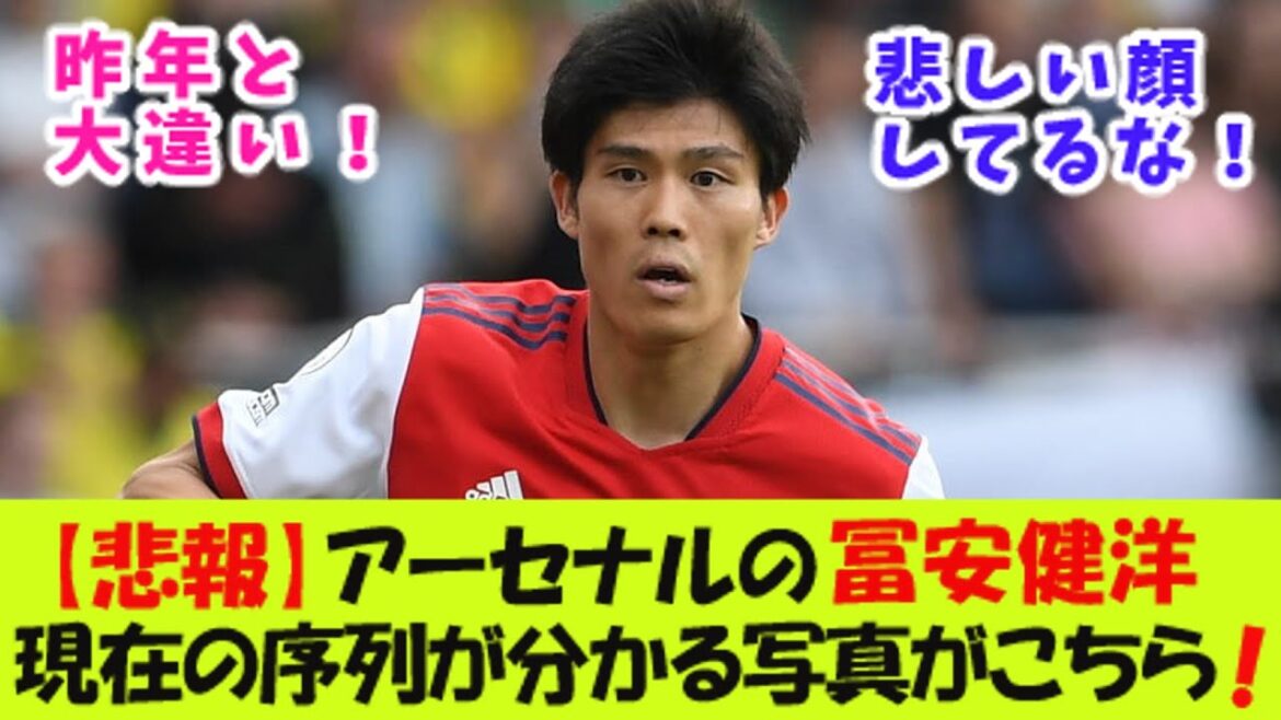 [Triste nouvelle]Voici une photo qui montre le classement actuel de Takehiro Tomiyasu d'Arsenal !