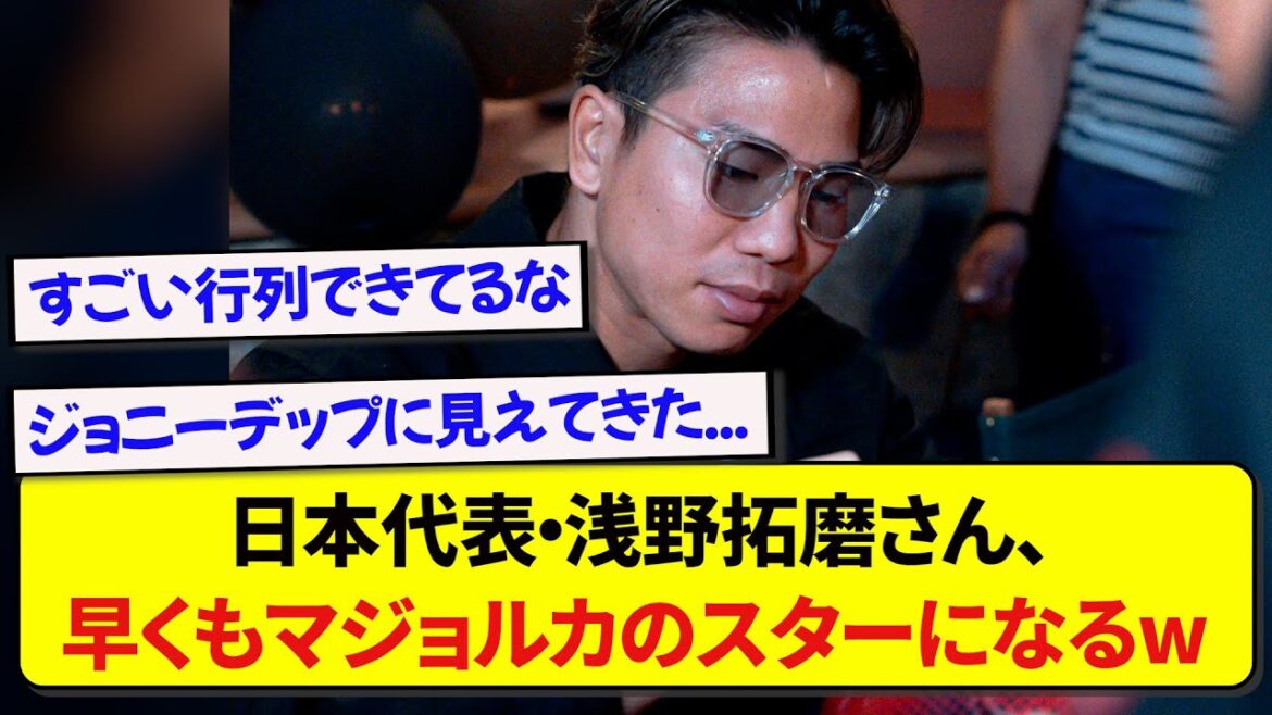 [Bonne nouvelle]Le Takuma Asano de Majorque est devenu si populaire qu'il y a des gens qui font la queue ! ! ! ! !