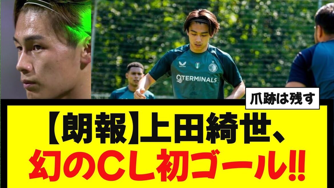 [Bonne nouvelle]Premier but de Kiyo Ueda en CL