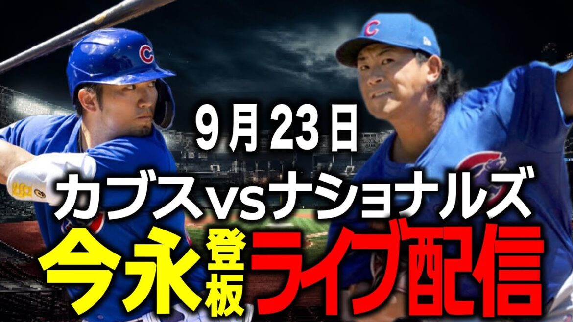 [Shota Imanaga pitching / Seiya Suzuki / Cubs]23 septembre Franchiront-ils la barrière des 15 victoires Cubs contre Nationals ?