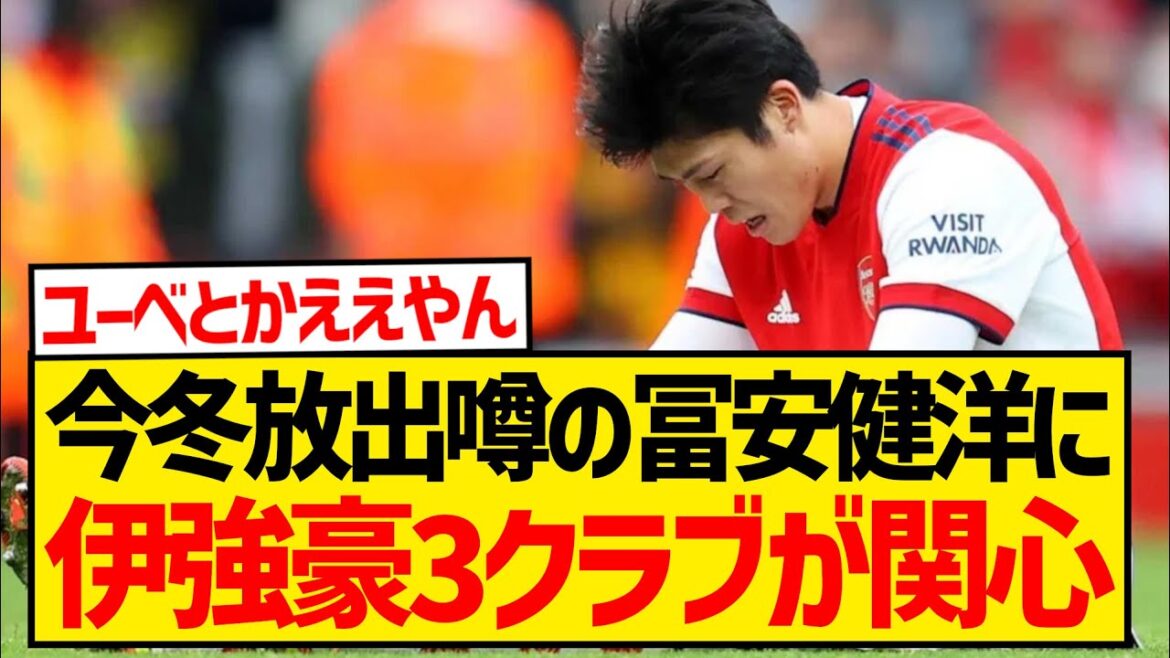 [Dernières nouvelles]Le manager Arteta accepte la libération de Takehiro Tomiyasu, les rapports locaux indiquent que trois des clubs les plus forts d'Italie sont intéressés ! ! ! ! ! ! !