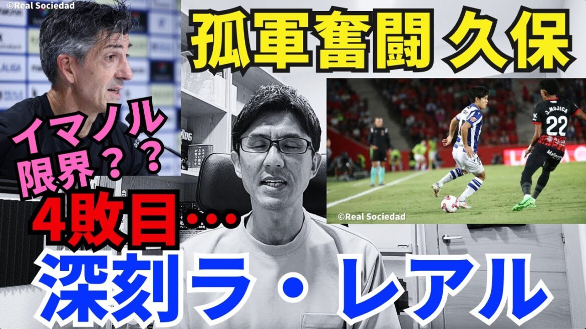Une confrontation japonaise entre Asano et Kubo a été réalisée. Kubo se bat seul pour La Real. Quelles sont les limites du réalisateur Imanol ? ｜Revue de la septième journée de la Liga, Majorque contre Real Sociedad