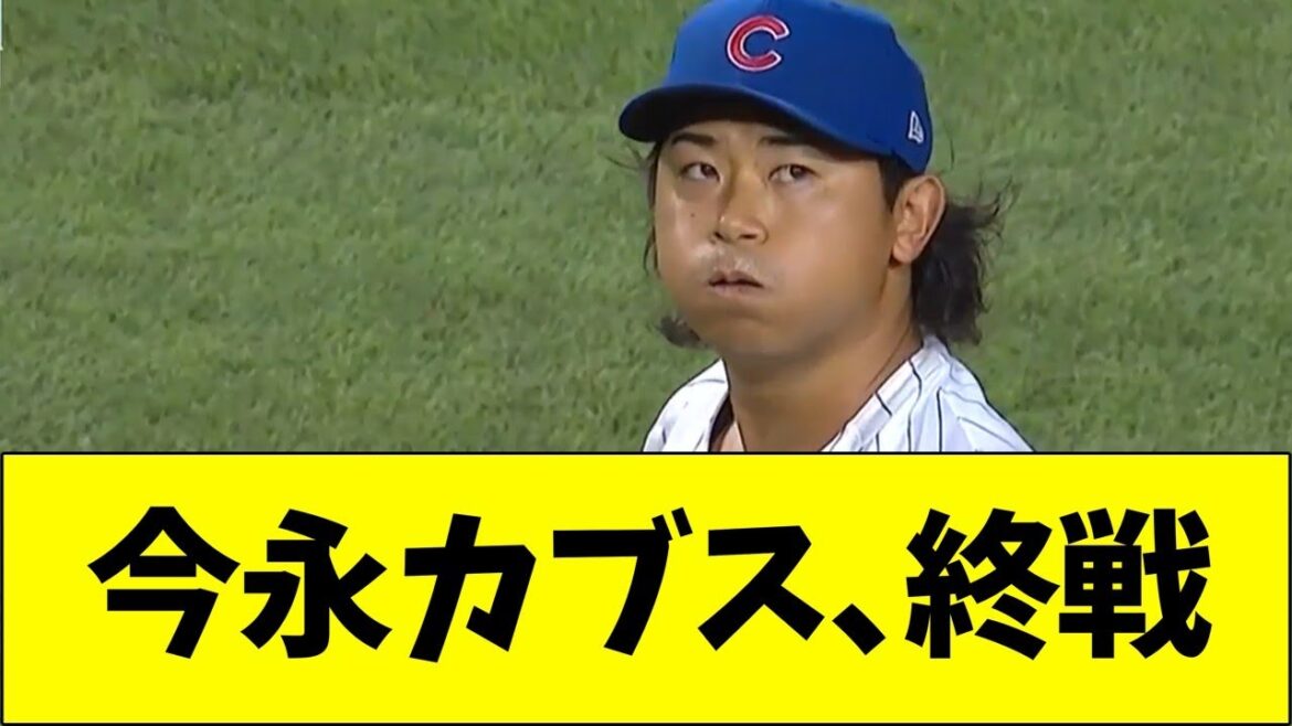 Seiya Imanaga Cubs, fin de la guerre