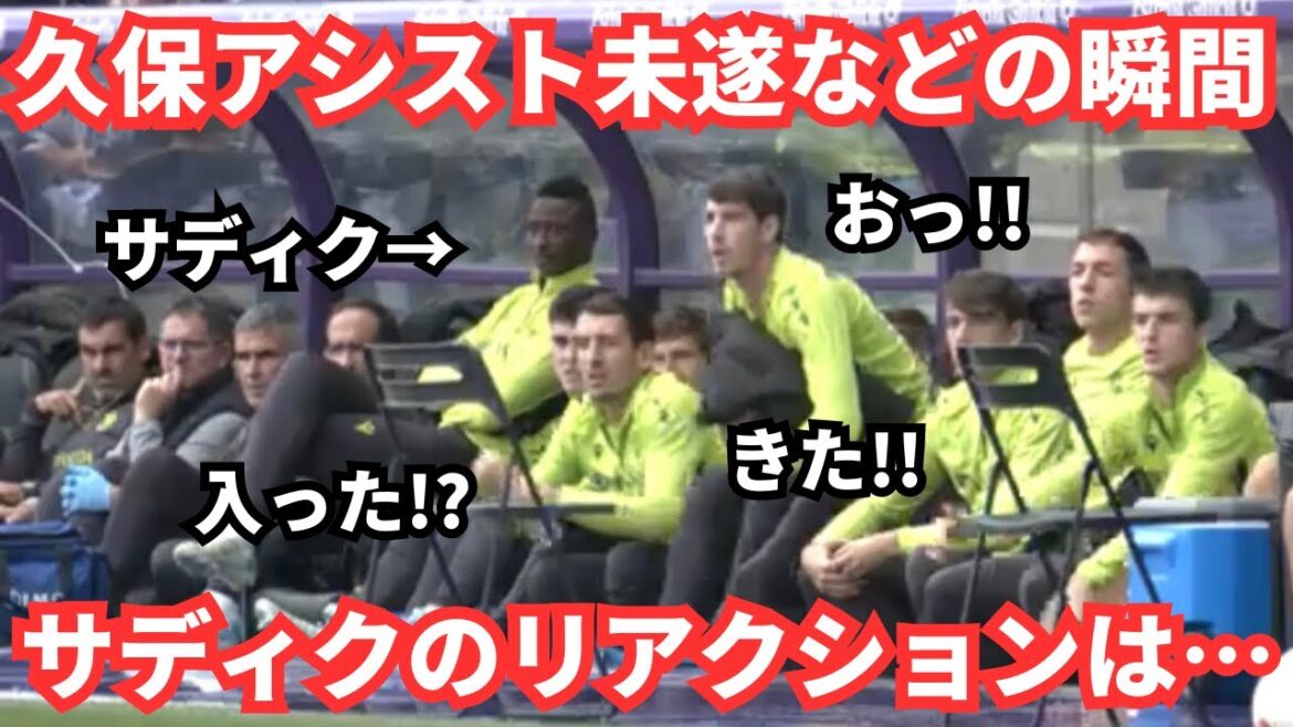 Takefusa Kubo a créé une occasion avec une passe transcendante, et la réaction de Sadiku a été trop cool.