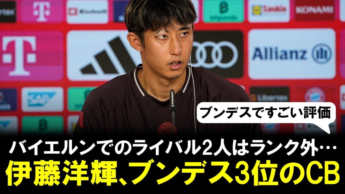 [Bonne nouvelle]Hiroki Ito devient le 3ème CB de Bundesliga ! Deux rivaux du nouveau Bayern ne sont pas classés...
