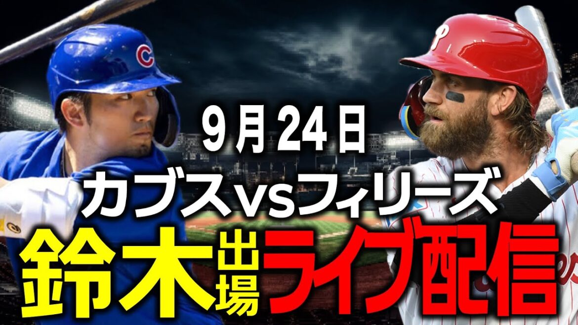 [Seiya Suzuki/Cubs]24 septembre Défi pour devenir champion !!Gagnerons-nous !?Cubs vs Phillies