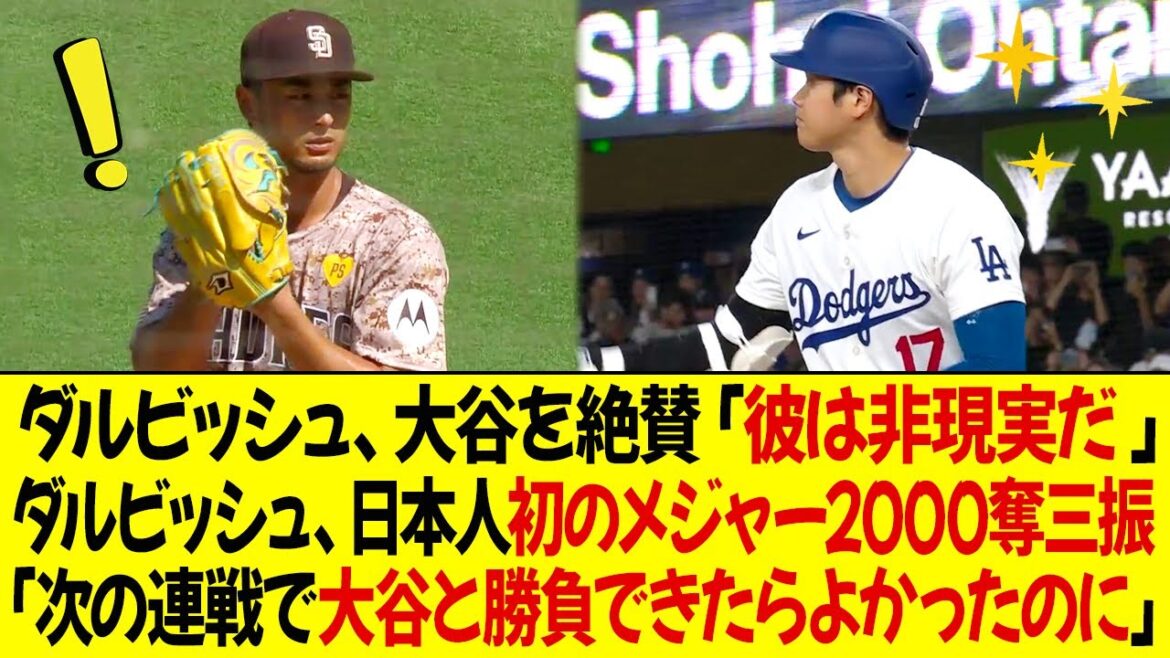 Yu Darvish fait l'éloge d'Ohtani : « Il est irréel ! MVP n'est qu'une question de temps. » Darvish devient le premier Japonais à atteindre 2 000 retraits au bâton dans les ligues majeures. Darvish est déçu : « J'aurais aimé pouvoir jouer contre Ohtani dans les ligues majeures ! prochaine série.