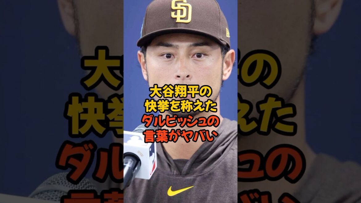 Les propos de Yu Darvish louant la grande réussite de Shohei Otani sont dangereux… Les propos de Yu Darvish louant la grande réussite de Shohei Otani sont dangereux...