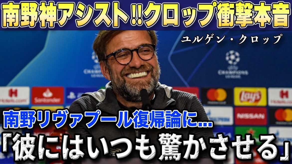 [Réaction à l'étranger]L'assistance divine de 1 mm de Minamino est une tempête d'éloges !! Son mentor Jurgen Klopp révèle sa vérité choquante sur le retour en Premier League : "Takumi serait dans un club de haut niveau..."[Takumi Minamino/Monaco/Équipe nationale japonaise de football]
