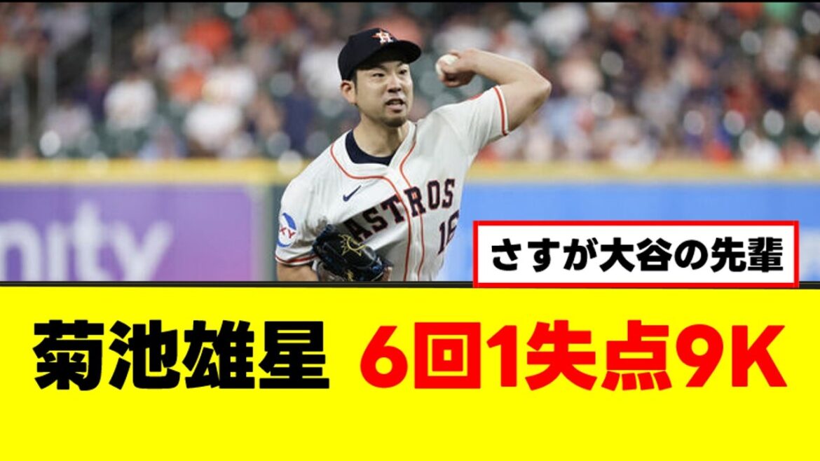 [Bonne nouvelle]Astros Yusei Kikuchi est sans égal avec 9 retraits au bâton ![Résumé Nan J][2ch 5ch]