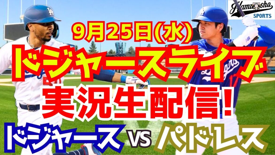 [Shohei Otani][Dodgers]Dodgers contre Padres 9/25[Commentaire sur le baseball]