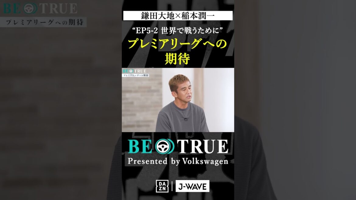 Daichi Kamata « Attentes pour la Premier League » | BE TRUE Présenté par Volkswagen | #Daichi Kamata #Junichi Inamoto #DAZN #Soccer #Japan National Team #Samurai Blue #Premier League