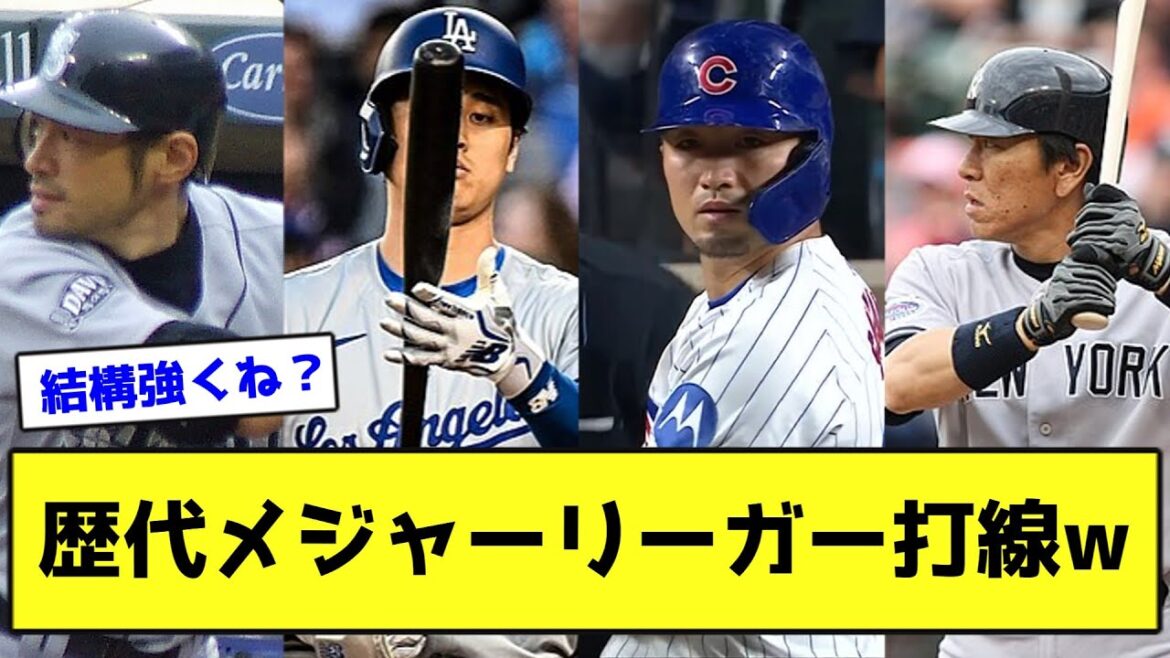 Ancienne formation des frappeurs de la Ligue majeure wwwwwwwww[Réaction de Nan J]