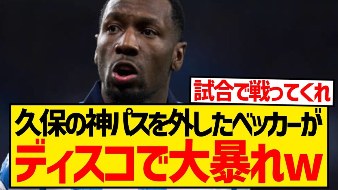 [Réaction du support de la Sociedad]M. Becker, qui a gaspillé le laissez-passer divin de Takefusa Kubo, s'est battu avec un client dans une boîte de nuit ce soir-là, provoquant un énorme tollé wwwwwwwww