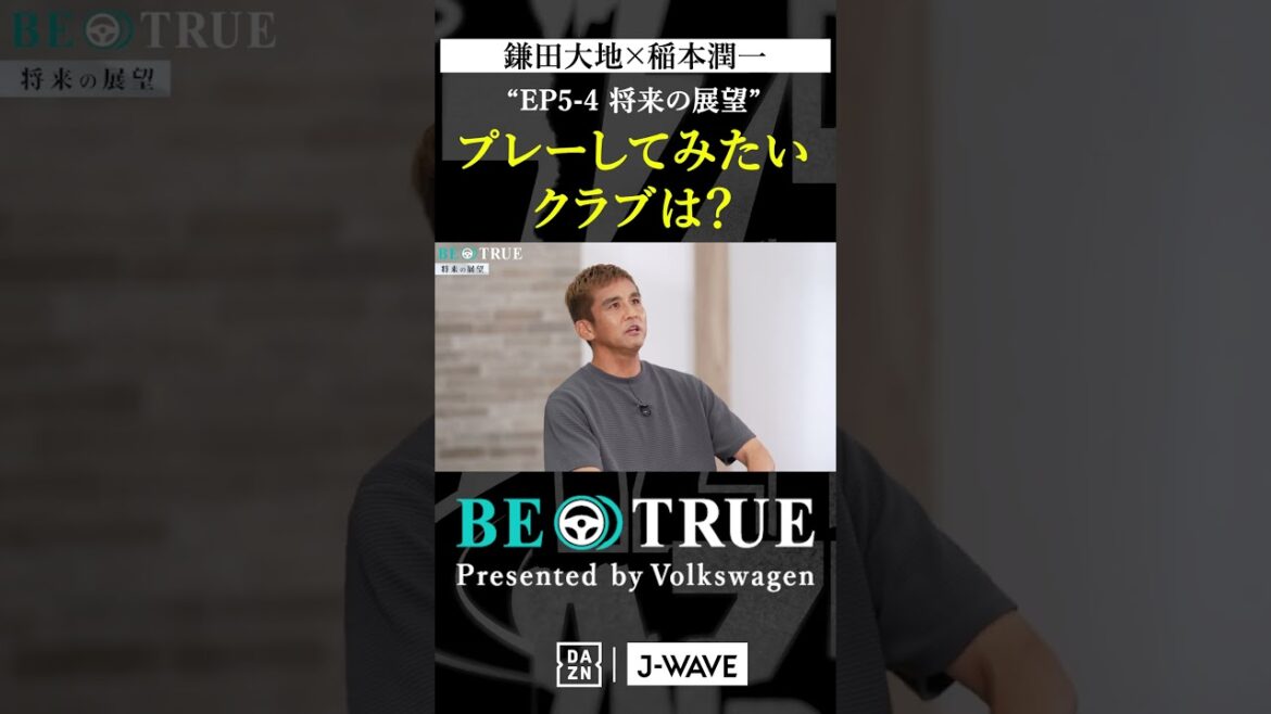 Daichi Kamata « Club pour lequel j'aimerais jouer » | BE TRUE Présenté par Volkswagen | #Daichi Kamata #Junichi Inamoto #DAZN #Soccer #Équipe nationale du Japon #Samurai Blue #Premier League