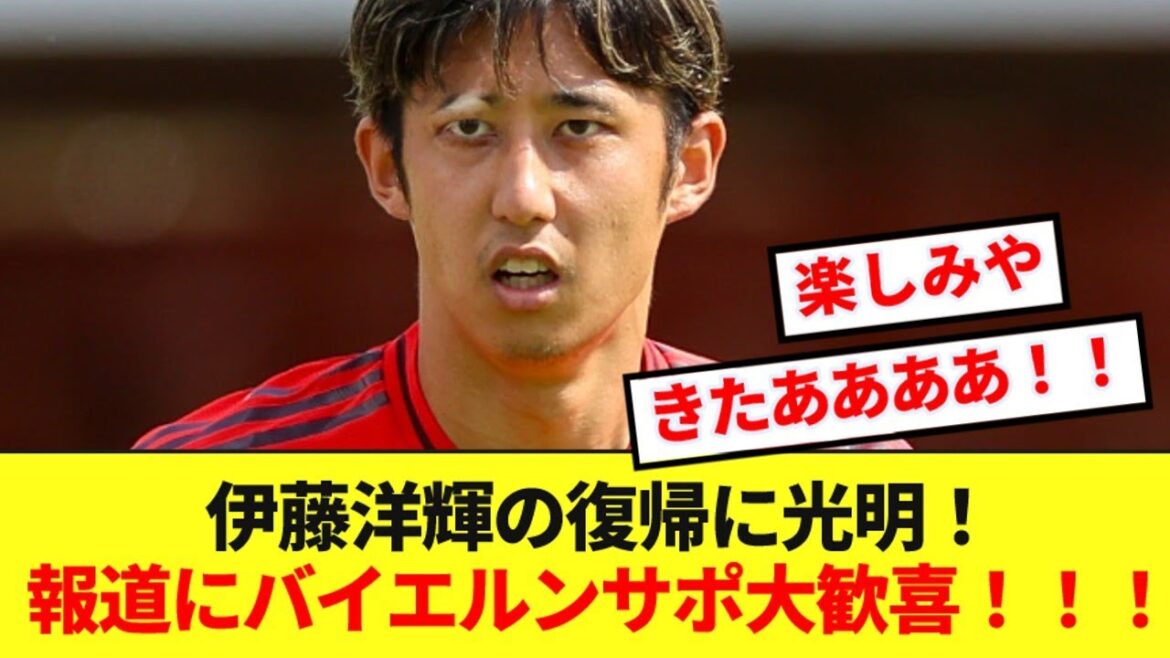 [Super bonne nouvelle]Hiroshi Ito du Bayern serait sur le point de se remettre de sa fracture ! ! Le soutien local est très heureux ! ! !