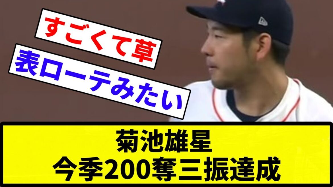 [Réussite silencieuse]Yusei Kikuchi a réalisé 200 retraits au bâton cette saison[Collection de réactions][Collection de réactions de baseball professionnel]