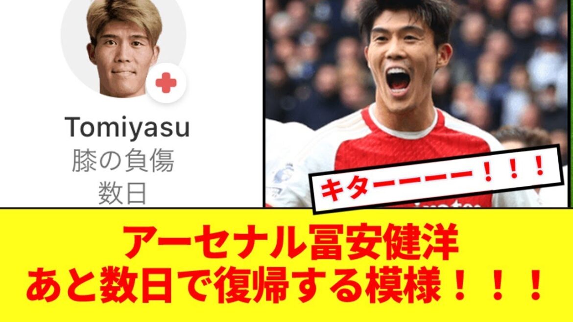 [Bonne nouvelle]Dernier point sur Tomiyasu qui souffre d'une blessure au genou ! ! ! Information qu'il sera de retour dans quelques jours ! ! !