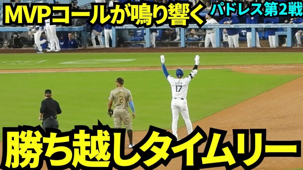 Otani m'a charmé ! Retour opportun contre les Padres ! ! Appel MVP depuis l’intérieur de la salle ! ![Images locales]26 septembre Dodgers contre Padres Game 2