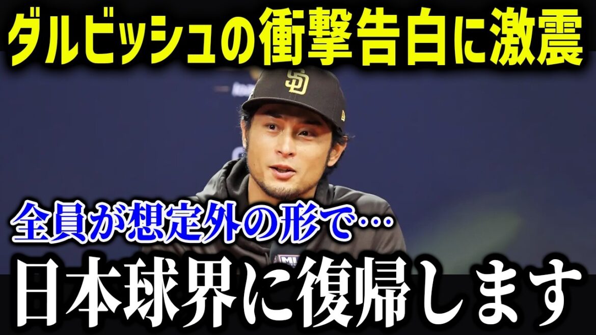 Darvish revient enfin au baseball japonais ! ? « Je retourne au Japan-Ham » La carrière de Darvish est tellement folle ![Réaction à l'étranger/MLB/Major/Baseball]