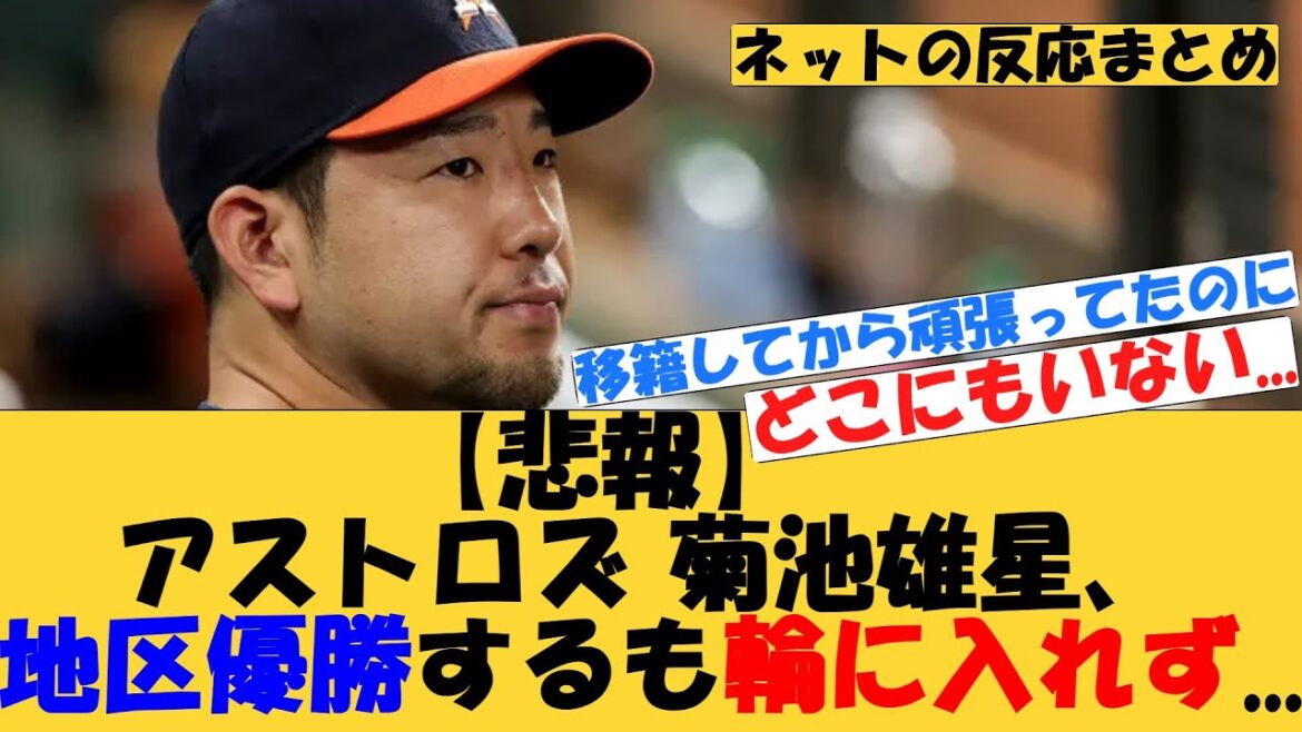 [Triste nouvelle]Astros Yusei Kikuchi a remporté le championnat régional mais n'a pas réussi à entrer dans le cercle...[MLB][Réaction Internet]